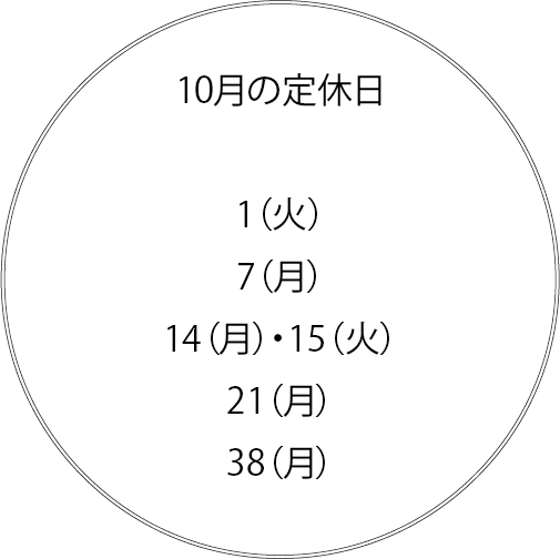 10月の定休日