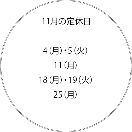 11月の定休日