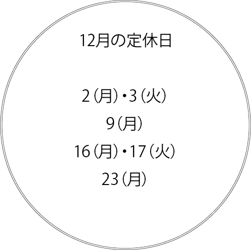 12月の定休日