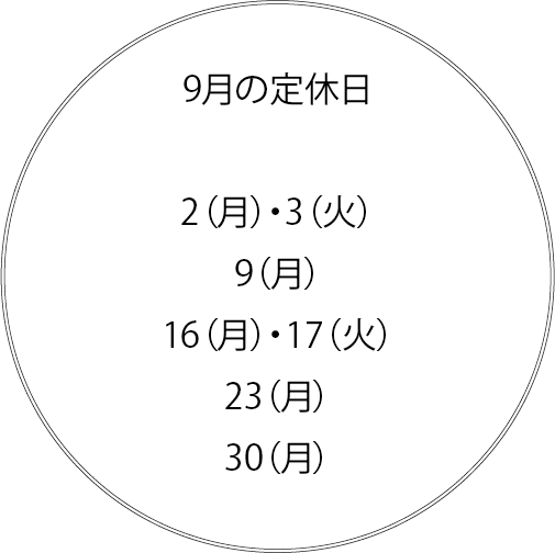 9月の定休日