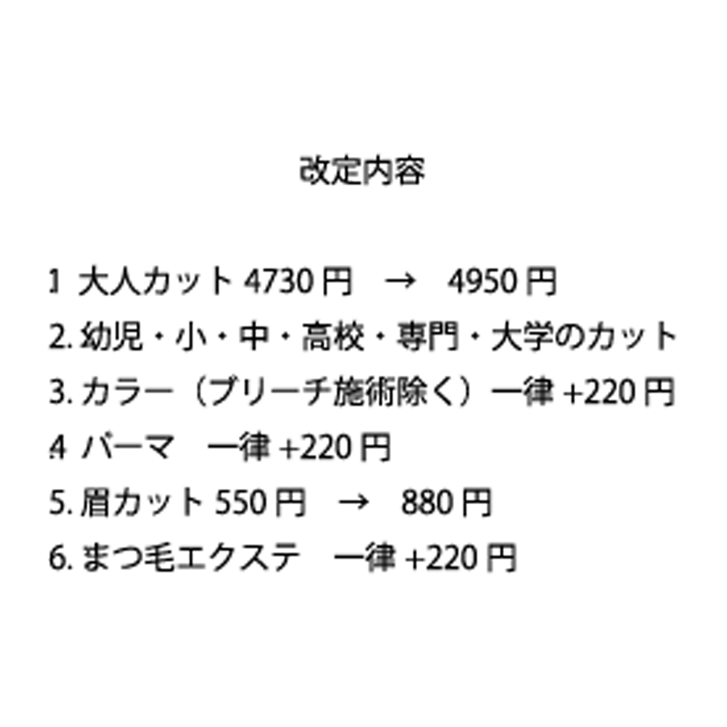 料金改定のお知らせ